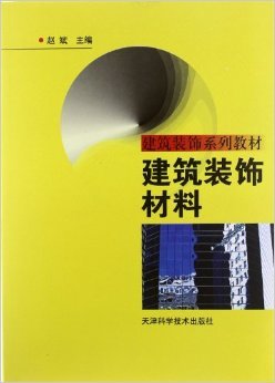 《建筑装饰材料》 赵斌【摘要 书评 试读】图书
