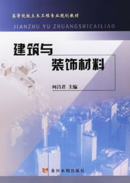建筑与装饰材料|柯昌君|黄河水利出版社 - 金书网