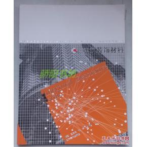建筑装饰材料_简介_作者:王向阳_辽宁美术出版社_孔夫子旧书网