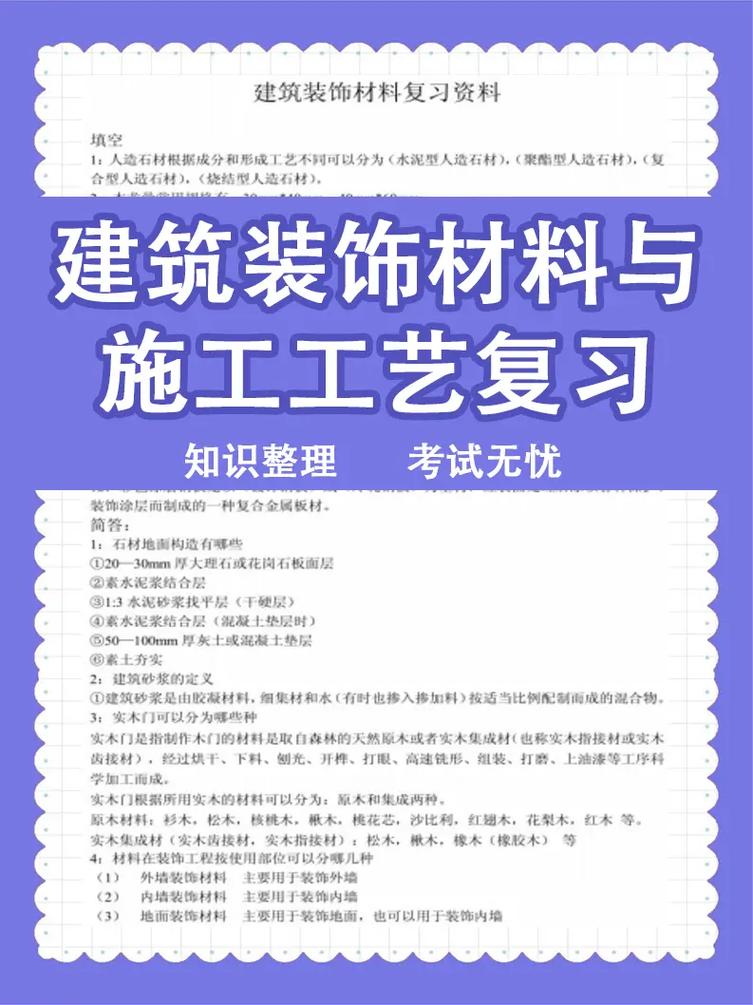 建筑装饰材料与施工工艺知识整理来了!建筑装饰材料与施工工艺