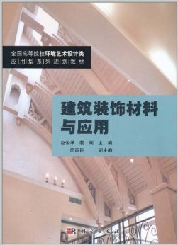 《建筑装饰材料与应用》 赵俊学, 裴刚【摘要 书评 试读】图书