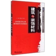 建筑与装饰材料(高职高专十二五精品规划教材)-作者:隋良志 李玉甫-广购书城