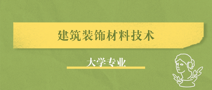 张雪峰谈建筑装饰材料技术就业:哪个大学比较好?