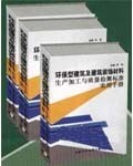 《环保型建筑及建筑装饰材料生产加工与质量检测标准实用手册》